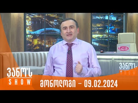 ვანოს შოუ | მონოლოგი - 09.02.2024